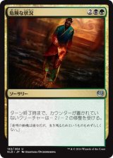 画像: 【日本語版】危険な状況/Hazardous Conditions