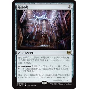 画像: 【日本語版】電招の塔/Dynavolt Tower