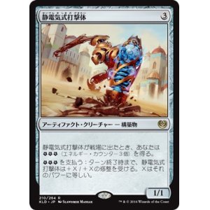 画像: 【日本語版】静電気式打撃体/Electrostatic Pummeler