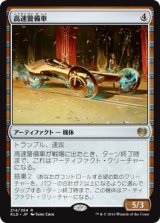 画像: 【日本語版】高速警備車/Fleetwheel Cruiser