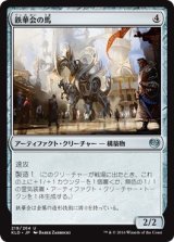 画像: 【日本語版】鉄華会の馬/Iron League Steed