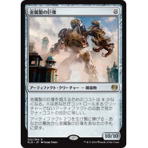 画像: 【日本語版】金属製の巨像/Metalwork Colossus