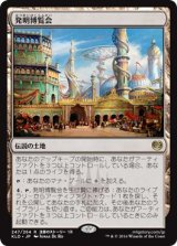 画像: 【日本語版】発明博覧会/Inventors’ Fair