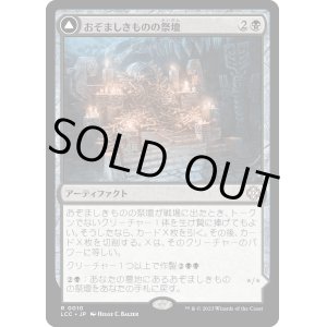 画像: 【Foil】【日本語版】おぞましきものの祭壇/Altar of the Wretched