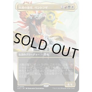 画像: 【恐竜ボーダーレス】【日本語版】太陽の寵児、パントラザ/Pantlaza, Sun-Favored