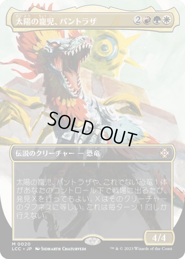 画像1: 【恐竜ボーダーレス】【日本語版】太陽の寵児、パントラザ/Pantlaza, Sun-Favored (1)