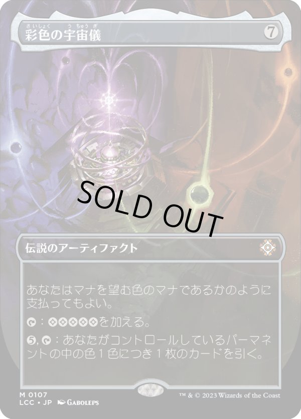 画像1: 【Foil】【ボーダーレス】【日本語版】彩色の宇宙儀/Chromatic Orrery (1)