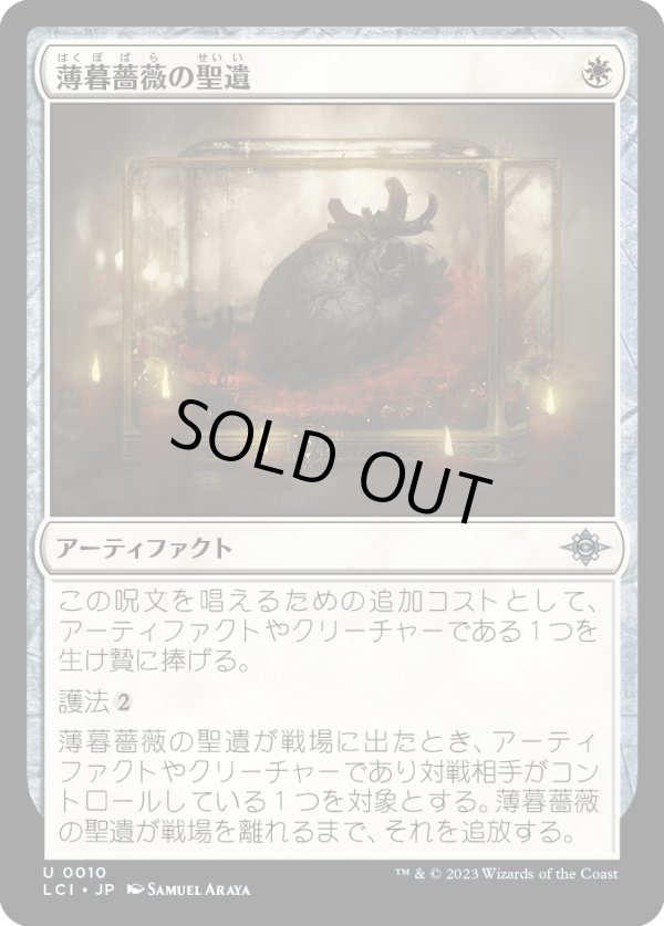 画像1: 【Foil】【日本語版】薄暮薔薇の聖遺/Dusk Rose Reliquary (1)