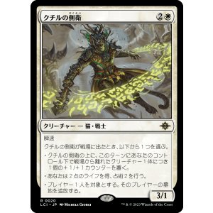 画像: 【日本語版】クチルの側衛/Kutzil's Flanker