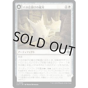 画像: 【日本語版】バネ仕掛けの鋸刃/Spring-Loaded Sawblades