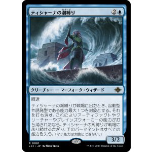 画像: 【日本語版】ティシャーナの潮縛り/Tishana's Tidebinder