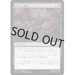 画像: 【Foil】【日本語版】苦々しい勝利/Bitter Triumph