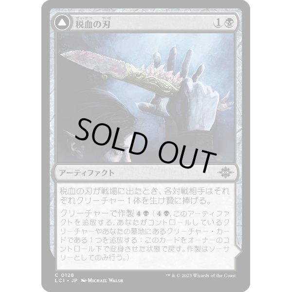 画像1: 【日本語版】税血の刃/Tithing Blade (1)