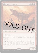 画像: 【Foil】【日本語版】嘶くカルノサウルス/Trumpeting Carnosaur