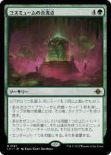 画像: 【日本語版】コズミュームの合流点/Cosmium Confluence