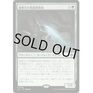 画像: 【Foil】【日本語版】翡翠光の洞窟探検家/Jadelight Spelunker