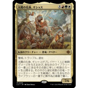 画像: 【日本語版】太陽の化身、ギシャス/Gishath, Sun's Avatar