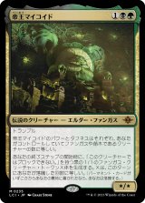 画像: 【日本語版】帝王マイコイド/The Mycotyrant