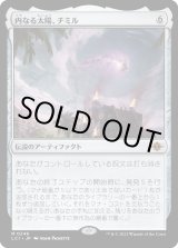 画像: 【Foil】【日本語版】内なる太陽、チミル/Chimil, the Inner Sun
