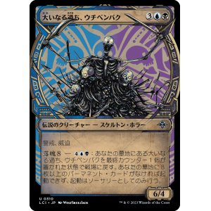 画像: 【Foil】【伝説ショーケース】【日本語版】大いなる過ち、ウチベンバク/Uchbenbak, the Great Mistake