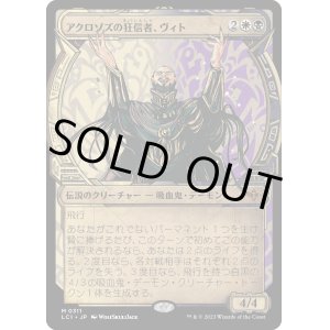 画像: 【Foil】【伝説ショーケース】【日本語版】アクロゾズの狂信者、ヴィト/Vito, Fanatic of Aclazotz