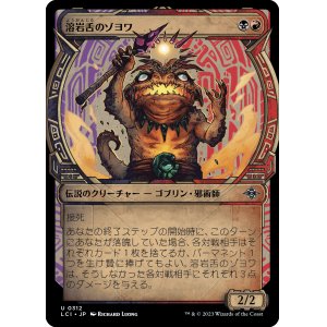画像: 【Foil】【伝説ショーケース】【日本語版】溶岩舌のゾヨワ/Zoyowa Lava-Tongue