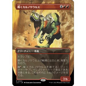 画像: 【恐竜ボーダーレス】【日本語版】嘶くカルノサウルス/Trumpeting Carnosaur