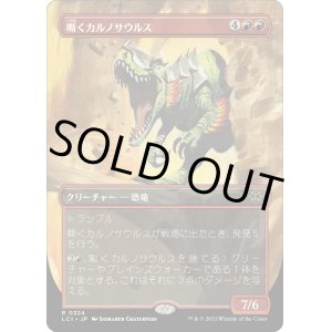 画像: 【Foil】【恐竜ボーダーレス】【日本語版】嘶くカルノサウルス/Trumpeting Carnosaur