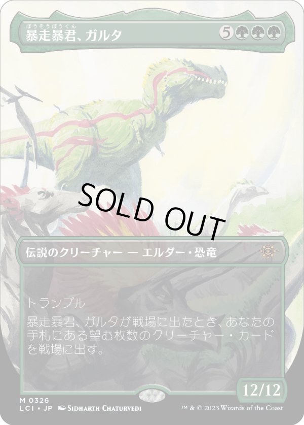 画像1: 【Foil】【恐竜ボーダーレス】【日本語版】暴走暴君、ガルタ/Ghalta, Stampede Tyrant (1)