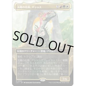 画像: 【Foil】【恐竜ボーダーレス】【日本語版】太陽の化身、ギシャス/Gishath, Sun's Avatar