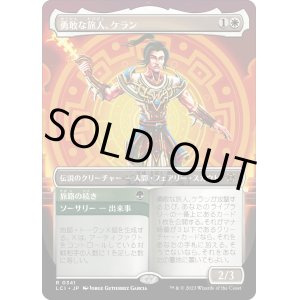 画像: 【Foil】【オルテカボーダーレス】【日本語版】勇敢な旅人、ケラン/Kellan, Daring Traveler