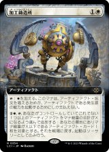 画像: 【Foil】【拡張枠】【日本語版】加工鋳造所/Fabrication Foundry