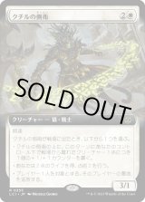 画像: 【Foil】【拡張枠】【日本語版】クチルの側衛/Kutzil's Flanker