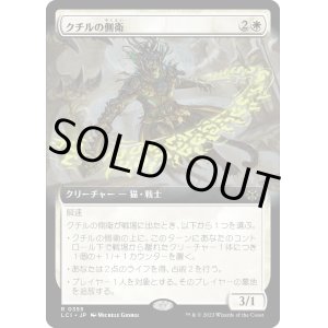 画像: 【Foil】【拡張枠】【日本語版】クチルの側衛/Kutzil's Flanker