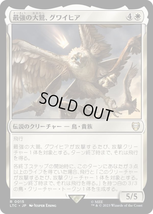 画像1: 【日本語版】最強の大鷲、グワイヒア/Gwaihir, Greatest of the Eagles (1)