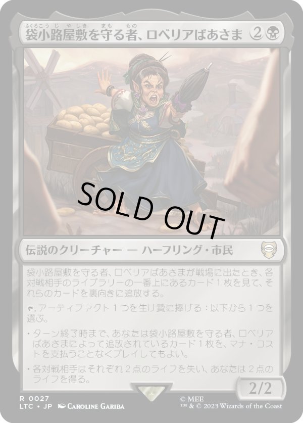 画像1: 【日本語版】袋小路屋敷を守る者、ロベリアばあさま/Lobelia, Defender of Bag End (1)