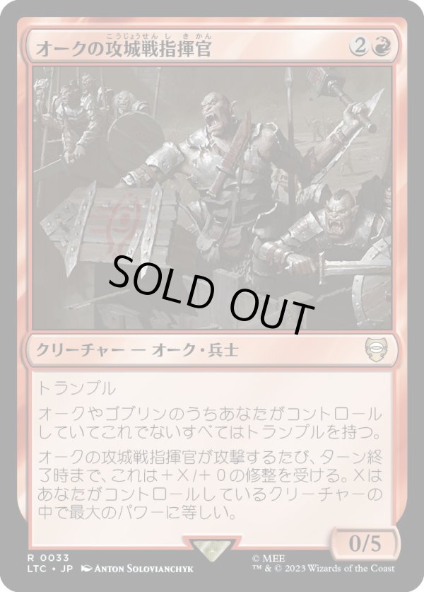 画像1: 【日本語版】オークの攻城戦指揮官/Orcish Siegemaster (1)