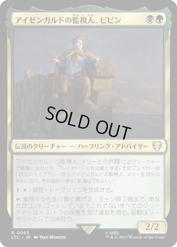 画像1: 【日本語版】アイゼンガルドの監視人、ピピン/Pippin, Warden of Isengard (1)