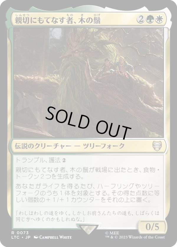 画像1: 【日本語版】親切にもてなす者、木の鬚/Treebeard, Gracious Host (1)