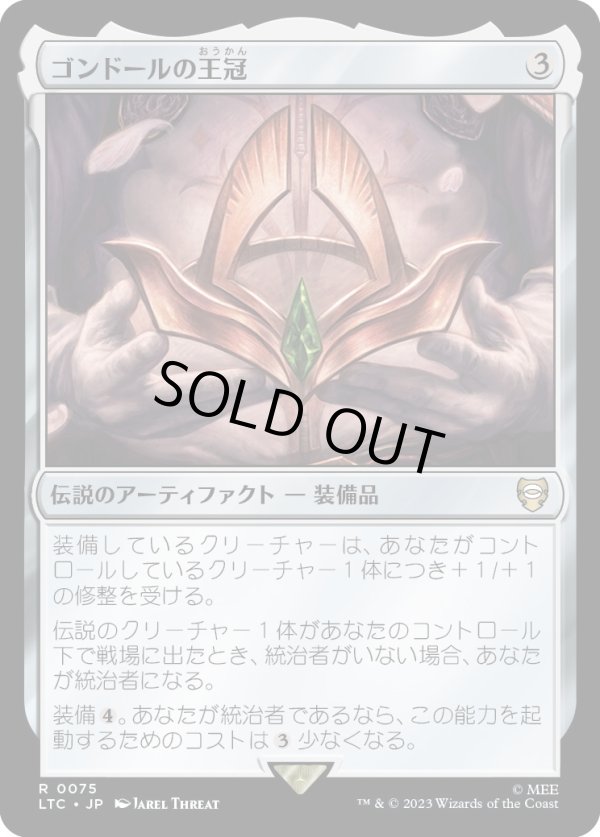 画像1: 【日本語版】ゴンドールの王冠/Crown of Gondor (1)