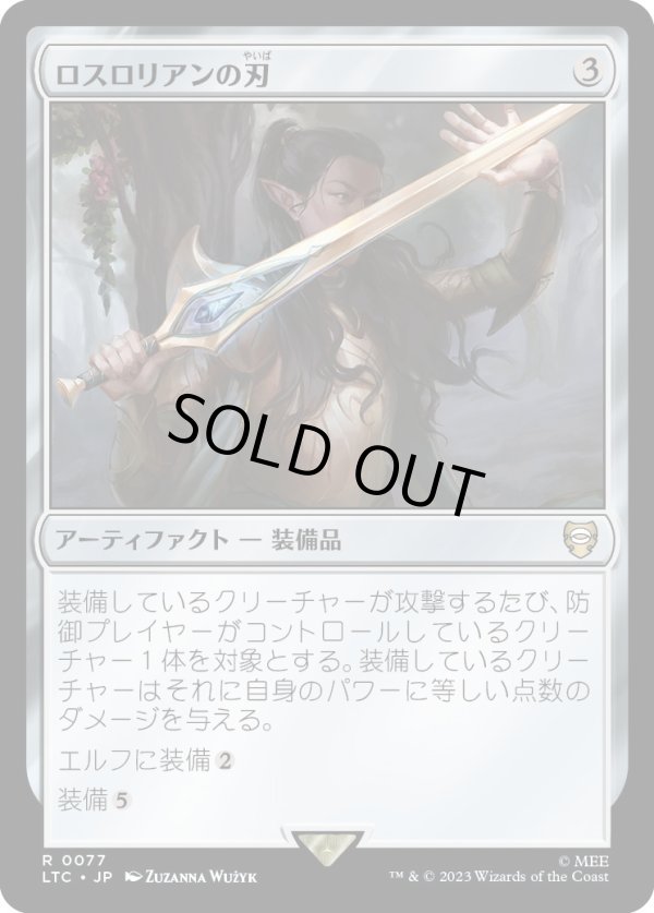 画像1: 【日本語版】ロスロリアンの刃/Lothlorien Blade (1)