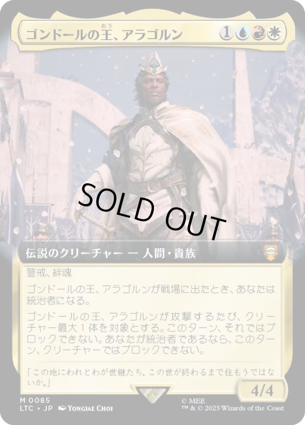 画像1: 【拡張枠】【日本語版】ゴンドールの王、アラゴルン/Aragorn, King of Gondor (1)