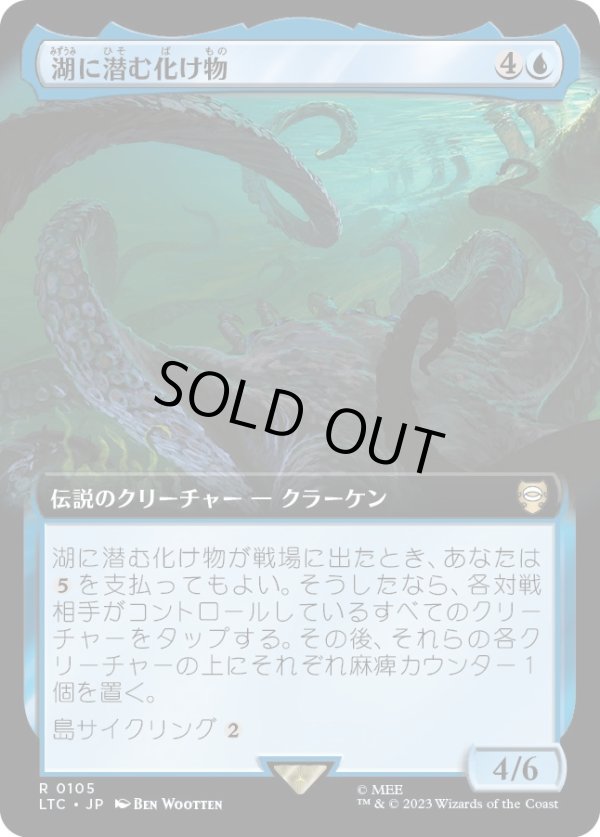 画像1: 【日本語版】【拡張枠】湖に潜む化け物/Monstrosity of the Lake (1)