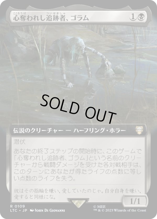 画像1: 【拡張枠】【日本語版】心奪われし追跡者、ゴラム/Gollum, Obsessed Stalker (1)