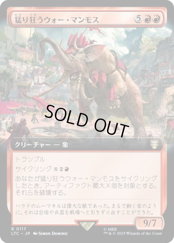 画像1: 【拡張枠】【日本語版】猛り狂うウォー・マンモス/Rampaging War Mammoth (1)