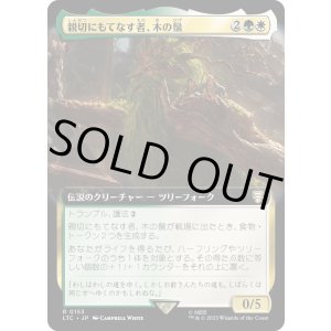 画像: 【拡張枠】【日本語版】親切にもてなす者、木の鬚/Treebeard, Gracious Host