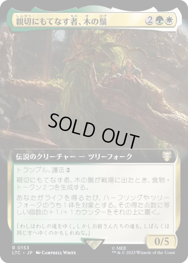 画像1: 【拡張枠】【日本語版】親切にもてなす者、木の鬚/Treebeard, Gracious Host (1)