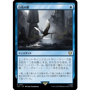 画像: 【日本語版】白鳥の歌/Swan Song
