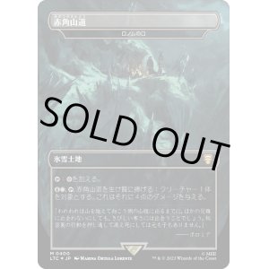 画像: 【サージFoil】【日本語版】【赤角山道】ロノムの口/Mouth of Ronom