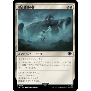 画像: 【日本語版】塚山丘陵の霧/Fog on the Barrow-Downs